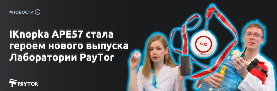 Тревожная кнопка стала героем нового выпуска Лаборатории PayTor