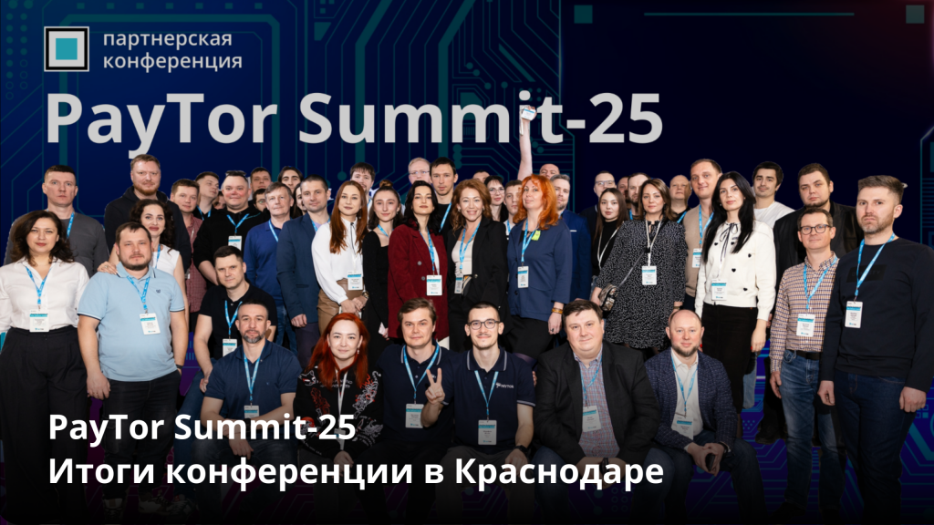 PayTor Summit-25: как это было в Краснодаре!