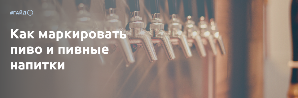 Как маркировать пиво и пивные напитки