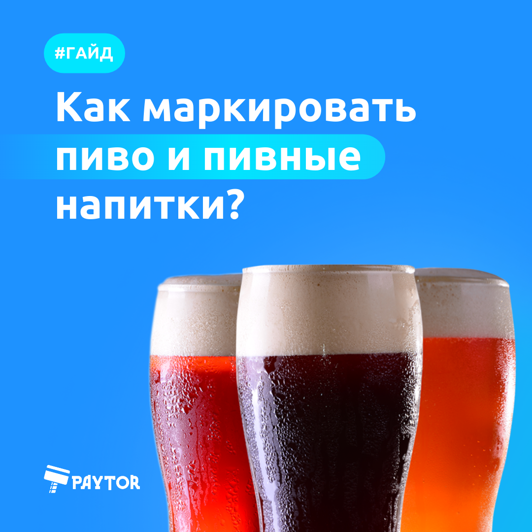Как маркировать пиво и пивные напитки-1