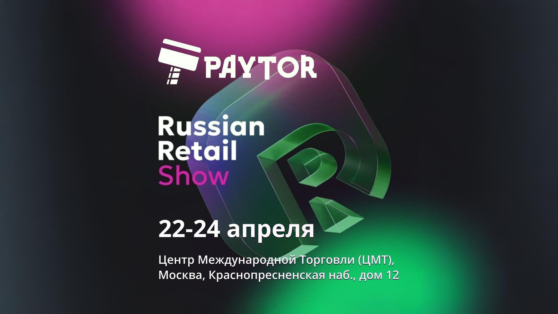 PayTor на Retail TECH Show 2025