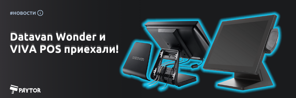 Datavan Wonder и VIVA POS приехали!