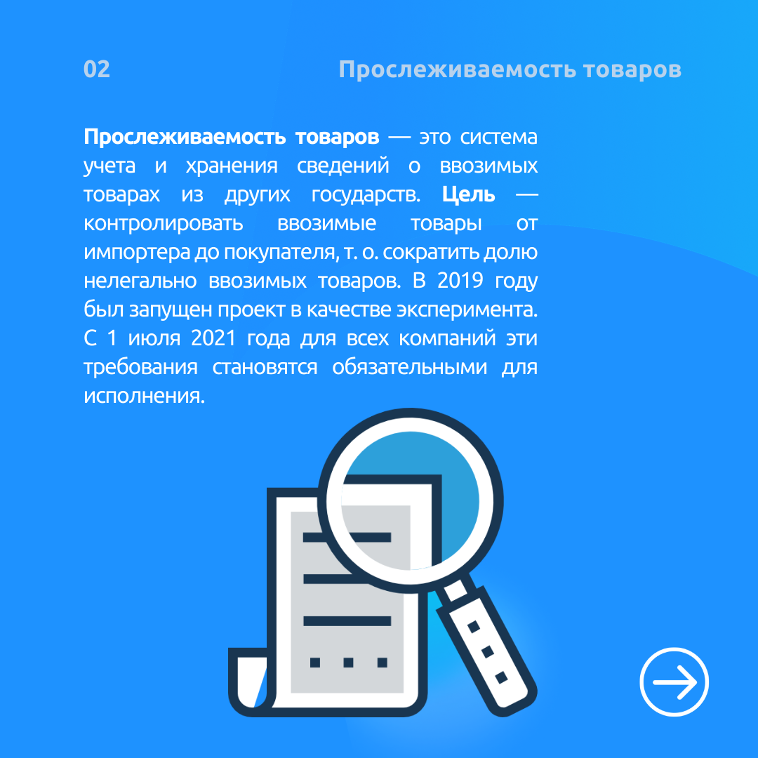 Прослеживаемость товаров с 1 июля 2021 года-2