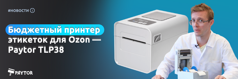 Видеообзор на бюджетный принтер этикеток для Ozon — Paytor TLP38