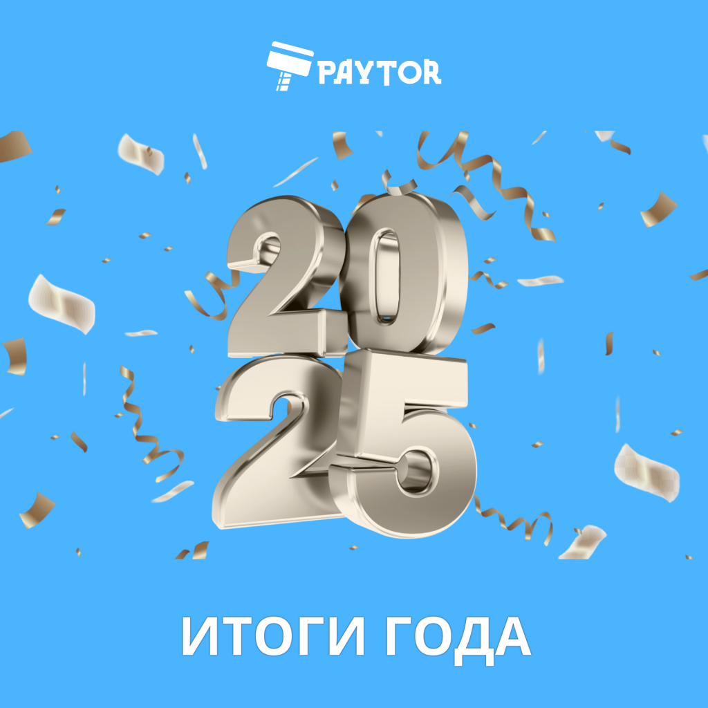 Итоги 2025: рост, партнёрство, главные моменты года
