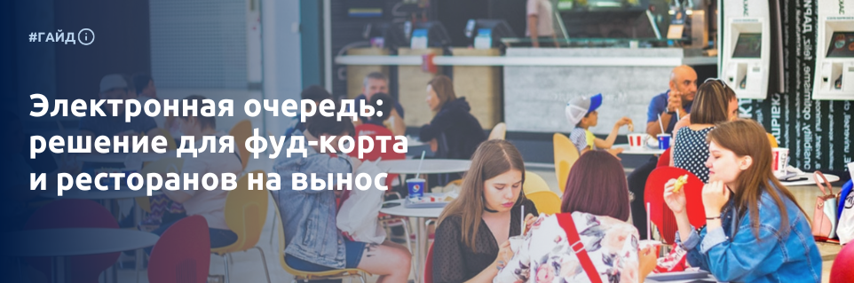 Электронная очередь: решение для фуд-корта и ресторанов на вынос