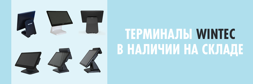 Сенсорные терминалы Wintec уже в наличии на складе PayTor 