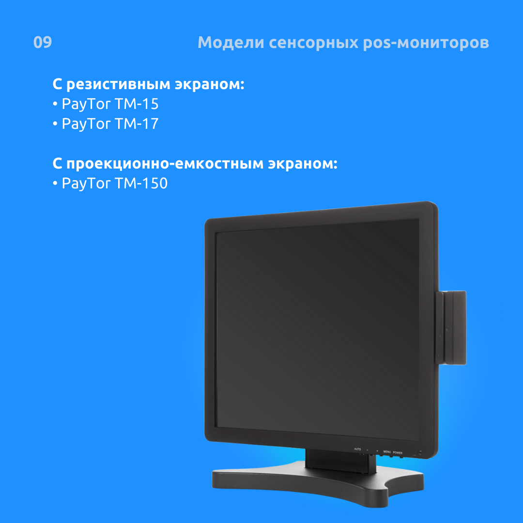 Сенсорные POS-мониторы: типы сенсора-9