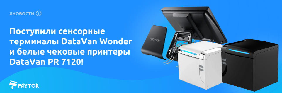 Поступили сенсорные терминалы DataVan Wonder и белые чековые принтеры DataVan PR 7120!