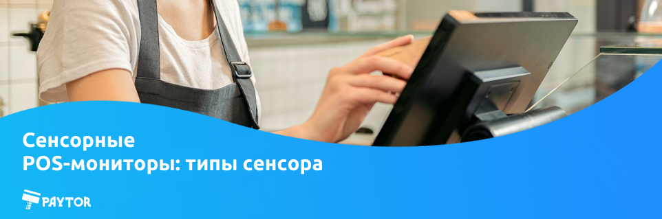 Сенсорные POS-мониторы: типы сенсора