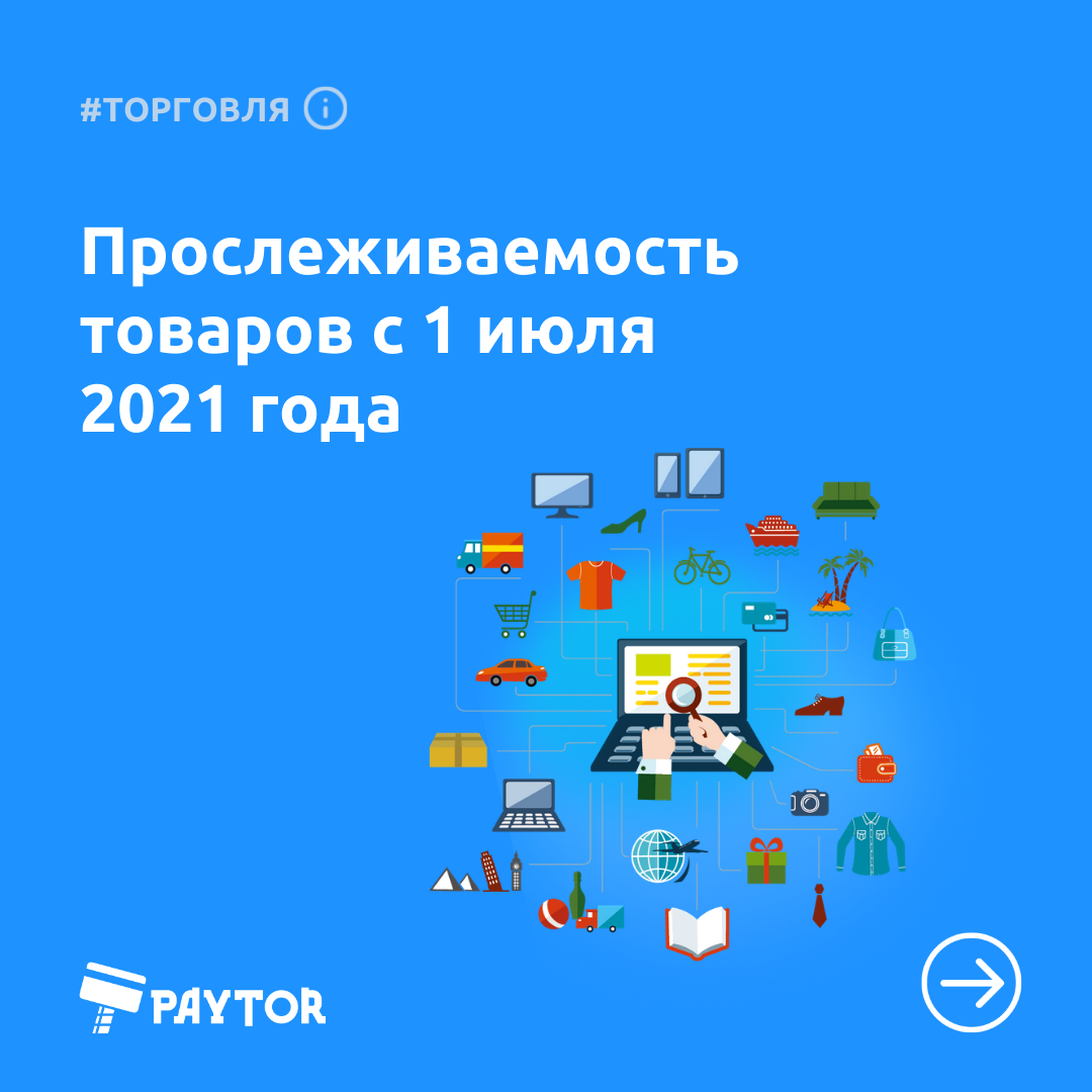 Прослеживаемость товаров с 1 июля 2021 года-1