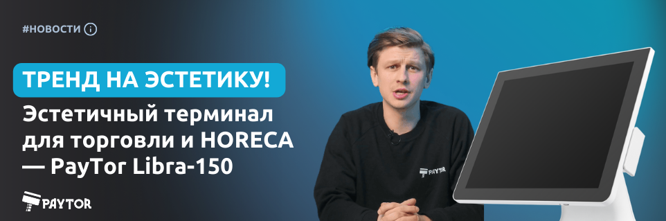 ТРЕНД НА ЭСТЕТИКУ! Видеообзор на сенсорный терминал PayTor Libra-150