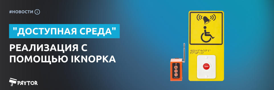 Программа "ДОСТУПНАЯ СРЕДА": как реализовать с помощью iKnopka