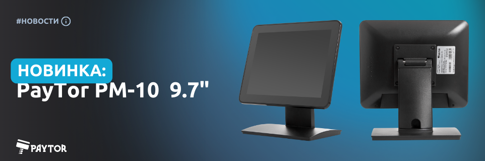 Новинка — компактный POS-монитор с диагональю 9.7" PayTor PM-10