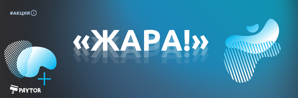 #акция «ЖАРА!»