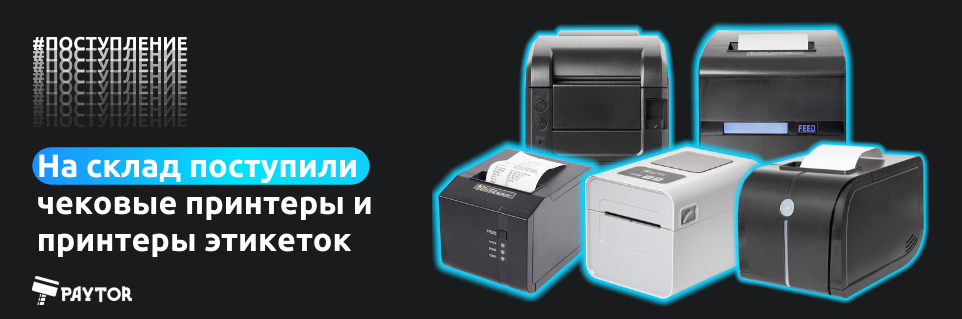 На склад поступили чековые принтеры и принтеры этикеток
