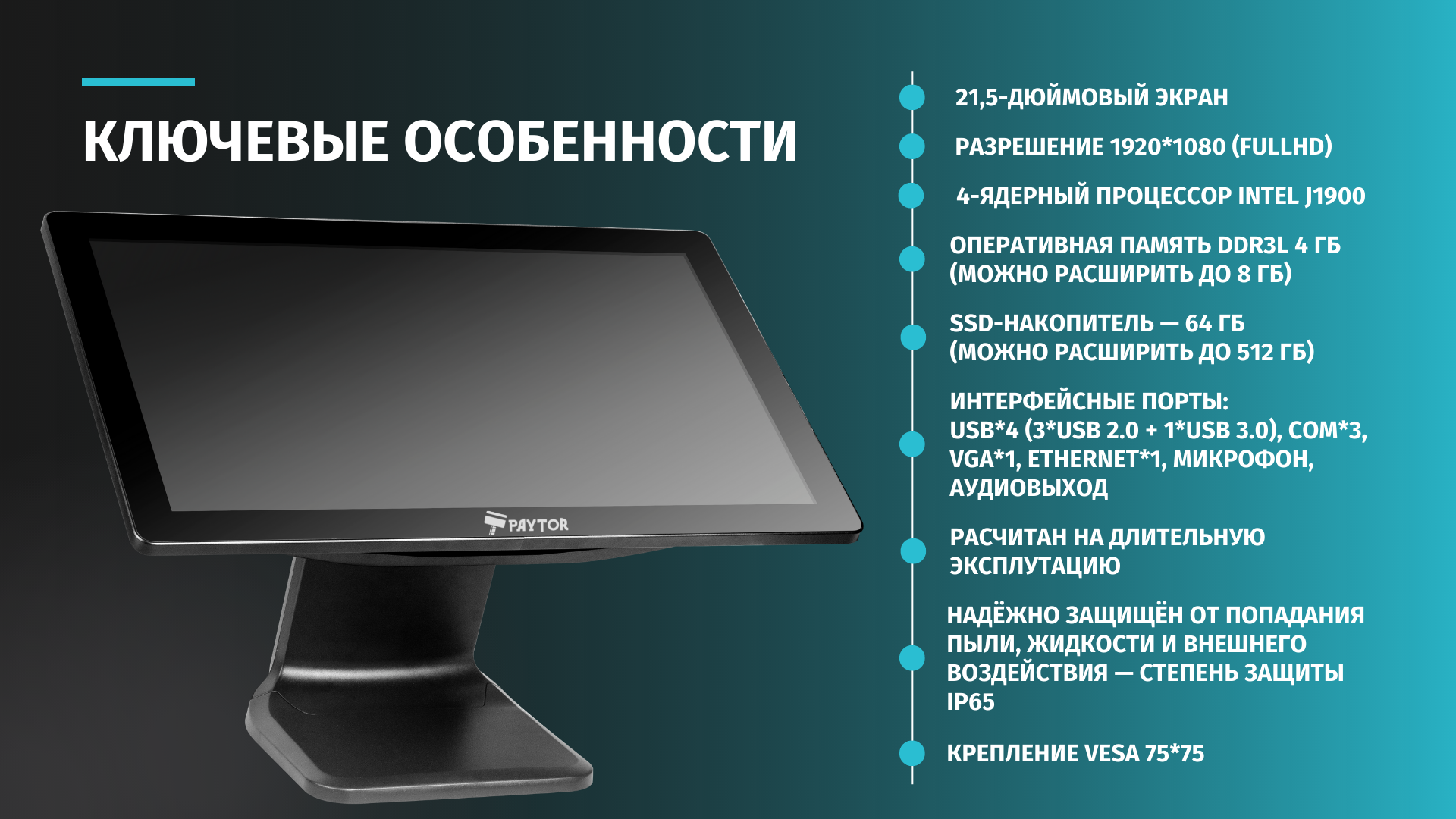 Стильный POS-терминал для автоматизации в сфере фастфуда и торговли — PayTor Kite-215-4