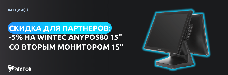 Акция для партнеров на Wintec Anypos80 15" со вторым монитором 15"!