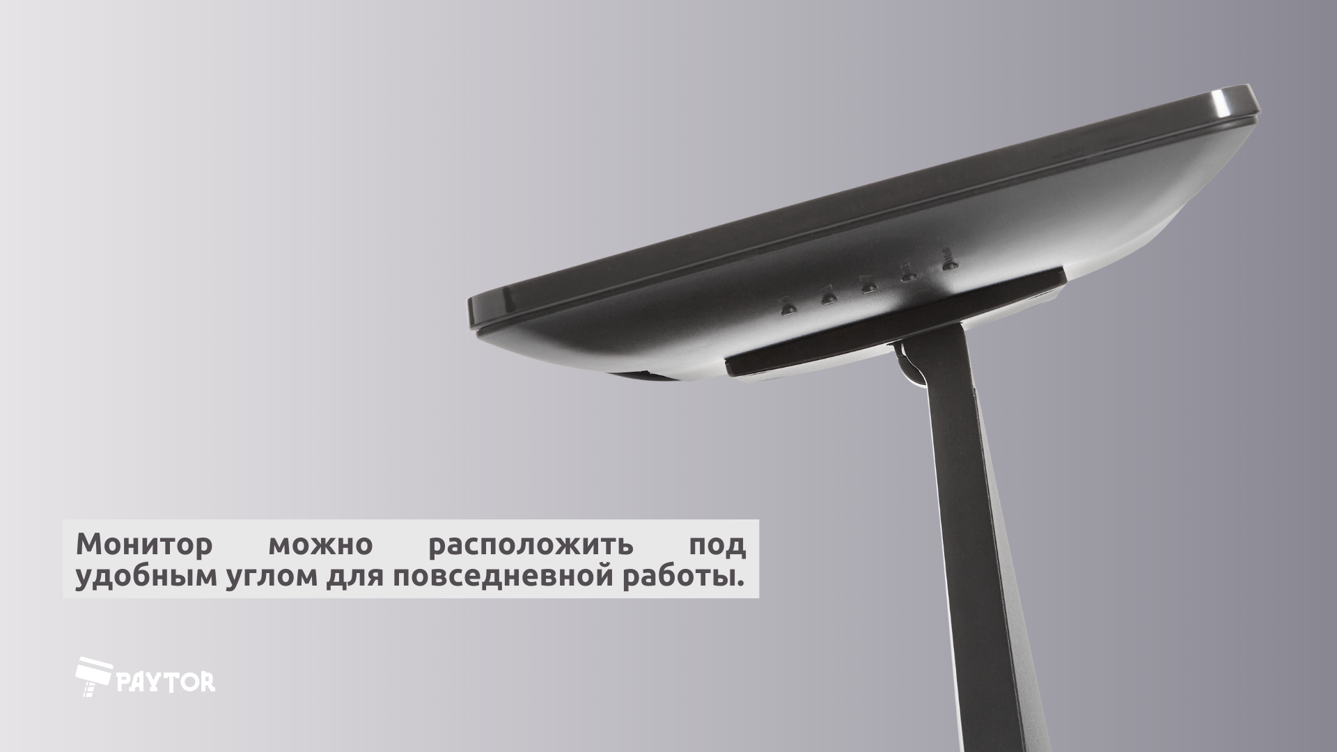 Новинка — компактный POS-монитор с диагональю 9.7" PayTor PM-10-3