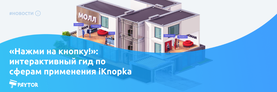 «Нажми на кнопку!»: интерактивный гид по сферам применения iKnopka