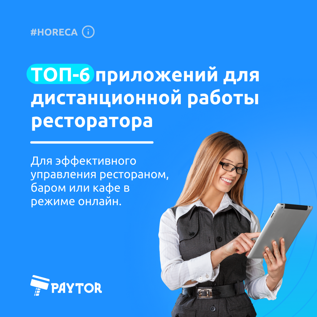 ТОП-6 приложений для дистанционной работы ресторатора-1