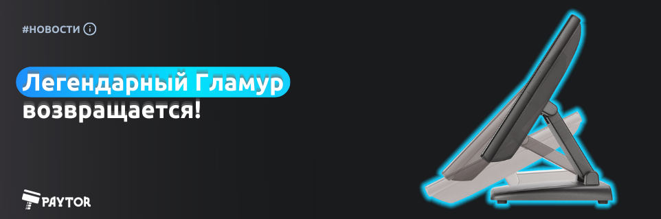 Легендарный Гламур возвращается!