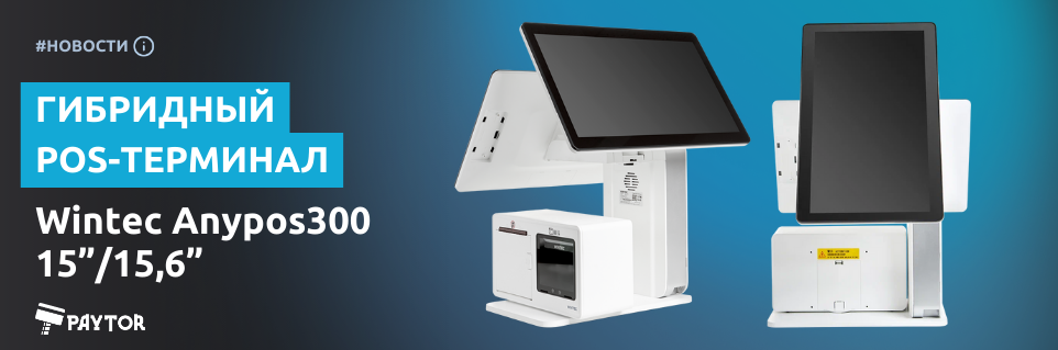Гибридный моноблок Wintec Anypos300 15"/15.6"