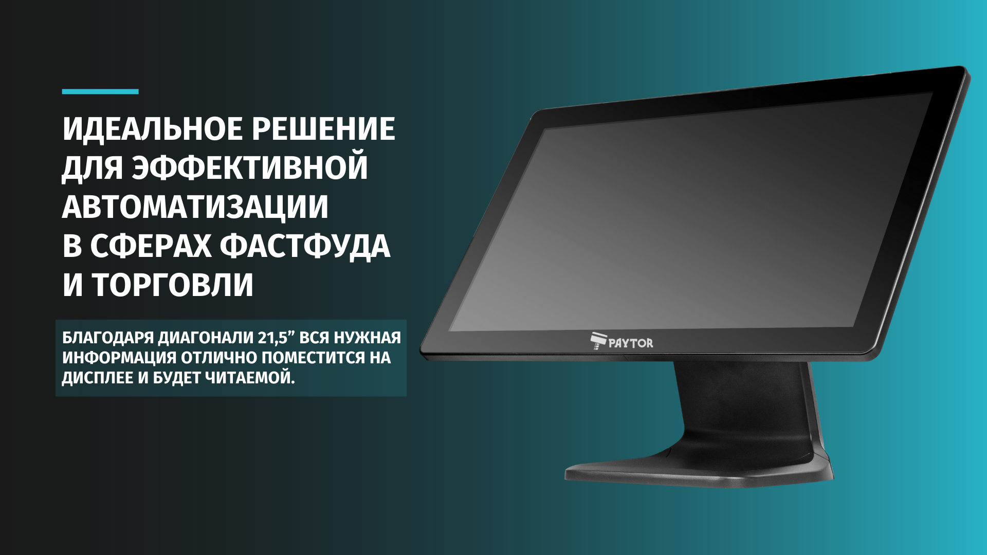 Стильный POS-терминал для автоматизации в сфере фастфуда и торговли — PayTor Kite-215-2